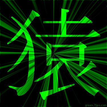 蛍光色の漢字 猿 文字 画像