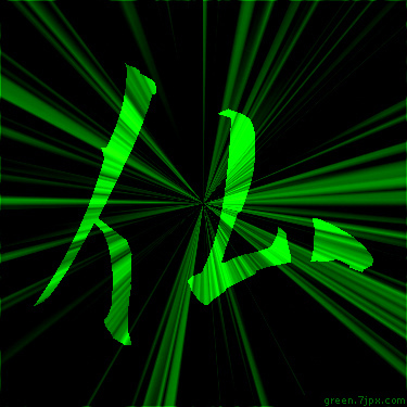 蛍光色の漢字 仏 文字 画像
