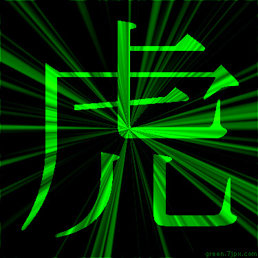 蛍光色の漢字 虎 文字 画像