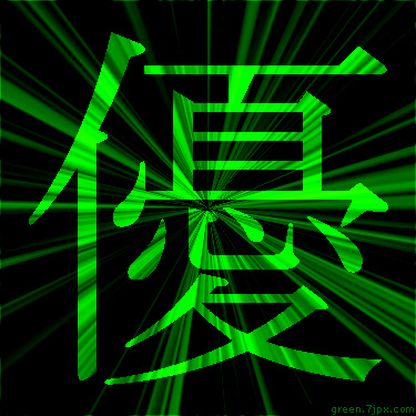 蛍光色の漢字 優 文字 画像