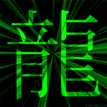 蛍光色の漢字 龍 文字 画像