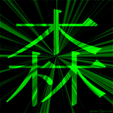 蛍光色の漢字 森 文字 画像
