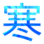 かっこいい青の漢字